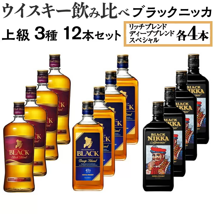 ウイスキー飲み比べ　ブラックニッカ　上級3種12本セット　※着日指定不可