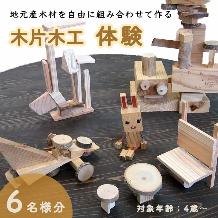 木片木工体験(６名分) ものづくり 手作り おもちゃ 玩具 家族 親子