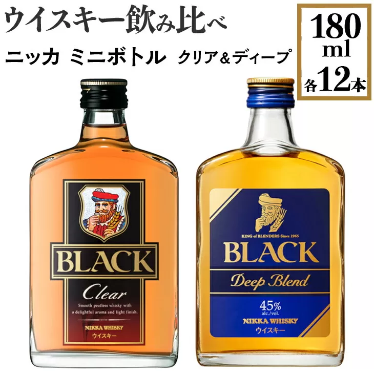 ウイスキー飲み比べ　ニッカ　ミニボトル　クリア＆ディープ　180ml×各12本　※着日指定不可