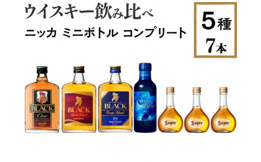 ウイスキー飲み比べ ニッカ ミニボトル コンプリート5種7本セット ※着日指定不可｜さくら市｜栃木県｜返礼品をさがす｜まいふる by AEON CARD