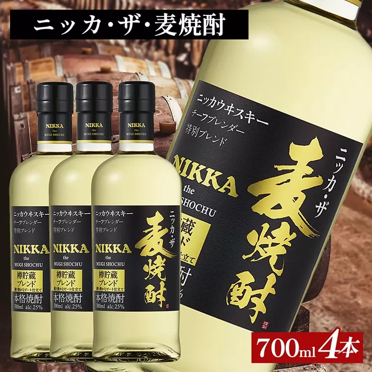 ニッカ・ザ・麦焼酎 25度　700ml×4本｜むぎ焼酎　ロック　お湯割り　水割り　ストレート　ソーダ割り　ギフト　送料無料