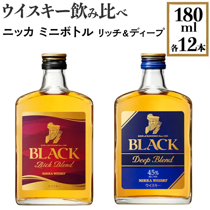 ウイスキー飲み比べ　ニッカ　ミニボトル　リッチ＆ディープ　180ml×各12本　※着日指定不可