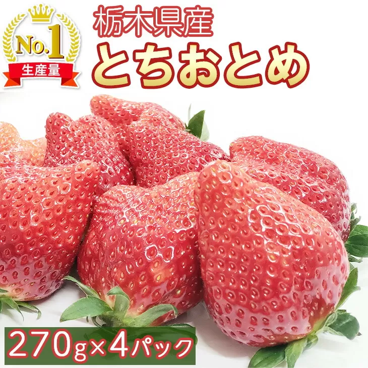 いちご　とちおとめ　270g×4パック　約1,080g　2023年1月上旬〜2月下旬頃発送　道の駅きつれがわ　苺　イチゴ　先行予約　数量限定　栃木県　さくら市　果物　くだもの　フルーツ　スイーツ　プレゼント　※着日指定不可