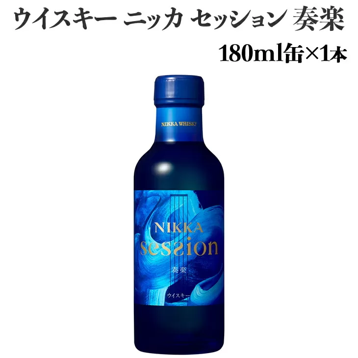 ウイスキー　ニッカ　セッション　奏楽　180ml×1本　※着日指定不可