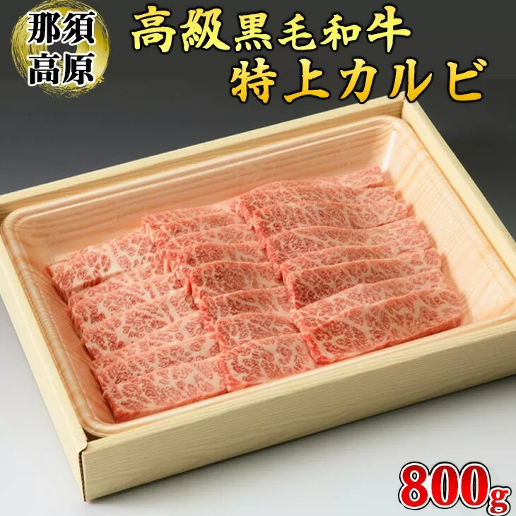 那須高原和牛特上カルビ800ｇ入  肉 牛肉 黒毛和牛 グルメ 栃木県 送料無料※着日指定不可