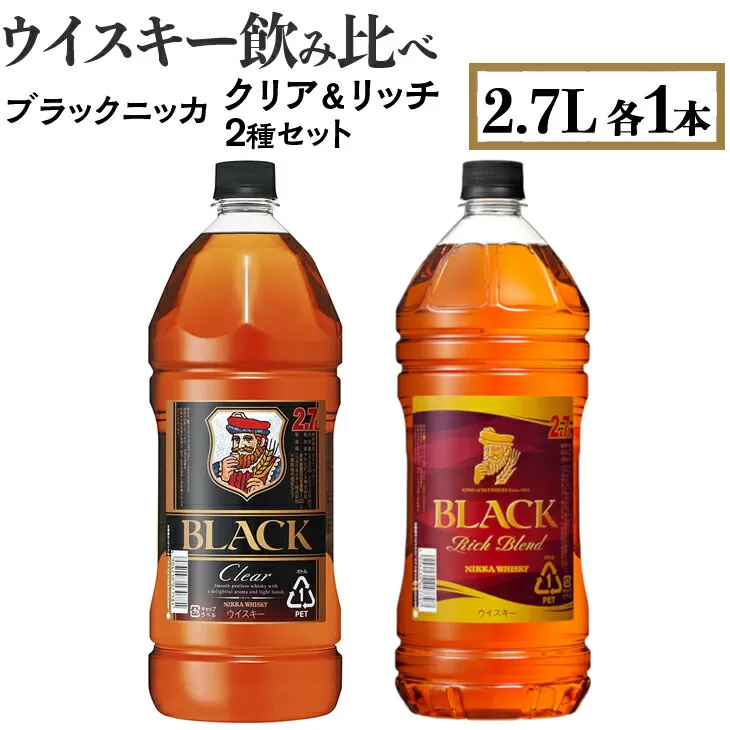 ウイスキー　飲み比べ　ブラックニッカ2.7L　クリア＆リッチ　2種セット　栃木県 さくら市 ウィスキー 洋酒 ハイボール ロック 水割り お湯割り 家飲み ギフト プレゼント　※着日指定不可