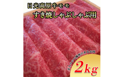 日光高原牛モモ・すき焼しゃぶしゃぶ用2kg 肉 すき焼き ...