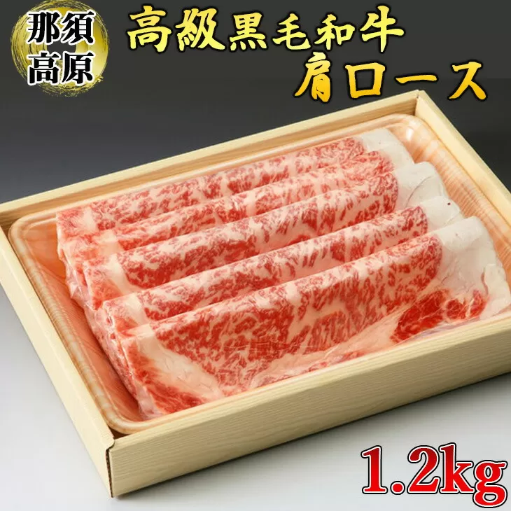 那須高原和牛肩ロース1.2kg入 肉 牛肉 黒毛和牛 グルメ 栃木県 送料無料　※着日指定不可