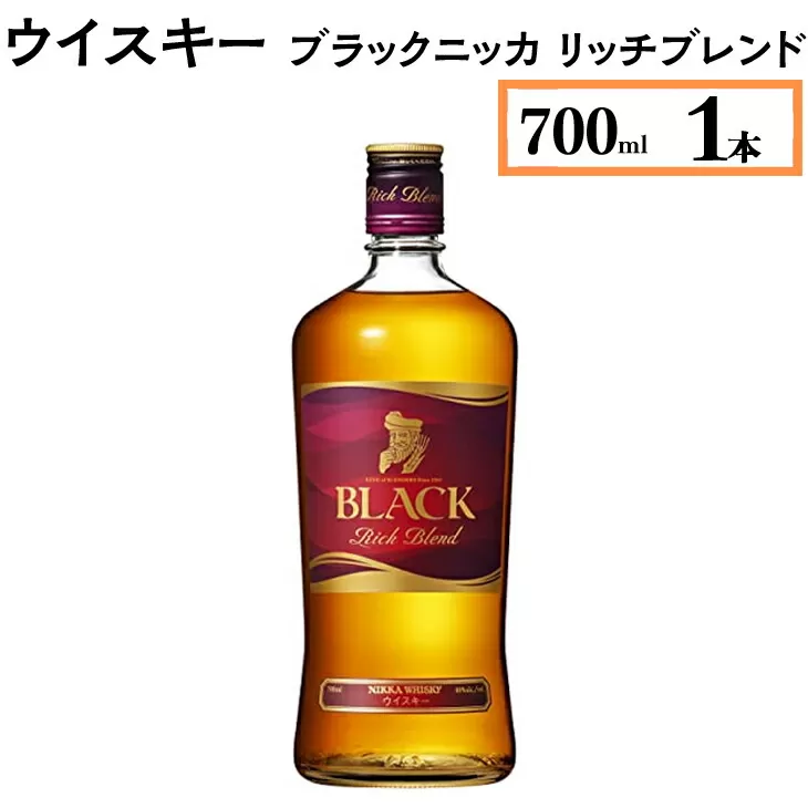 ウイスキー ブラックニッカ リッチブレンド 700ml×1本 栃木県さくら市の工場で熟成[ウィスキー お酒 高級 ハイボール 水割り ロック 飲む 国産 洋酒 ジャパニーズ ウイスキー 蒸溜所 家飲み 酒 お湯割り]※着日指定不可