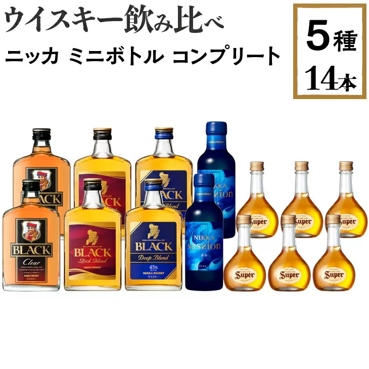 ウイスキー飲み比べ　ニッカ　ミニボトル　コンプリート5種14本セット　※着日指定不可