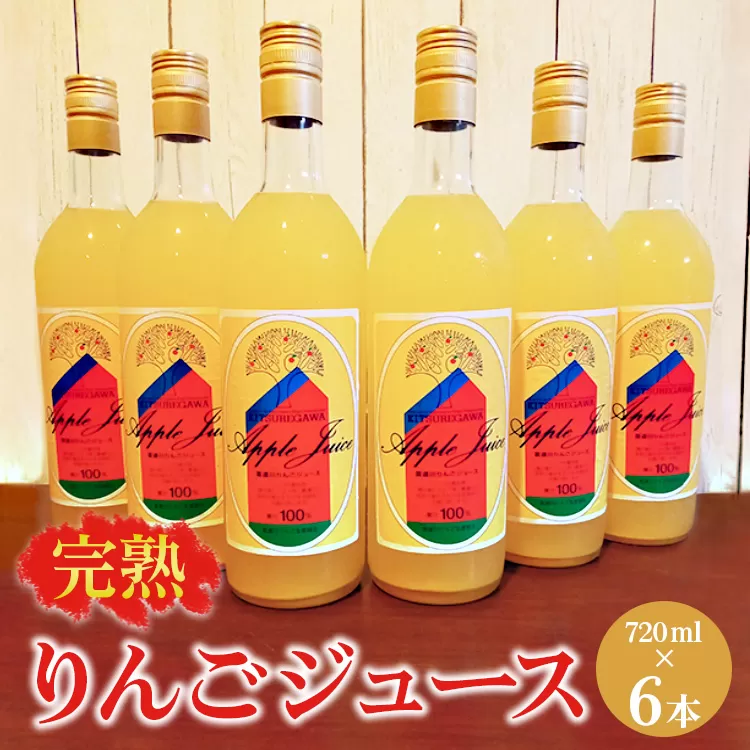 【数量限定】【先行予約】完熟りんごジュース（720ml×6本） ※2024年11月上旬～2025年6月下旬頃に順次発送予定