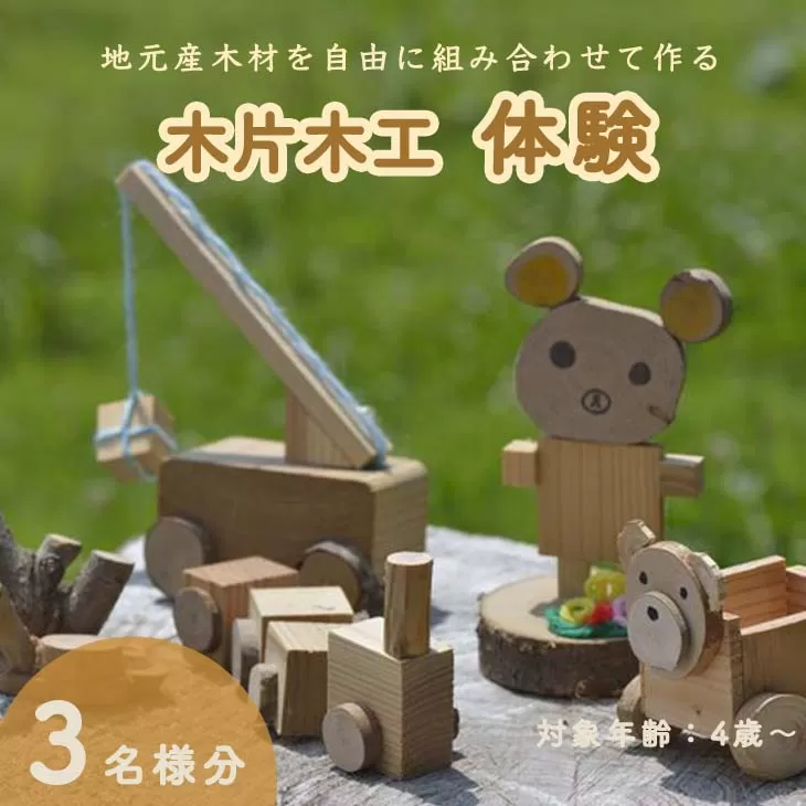 木片木工体験(３名分) ものづくり 手作り おもちゃ 玩具 家族 親子