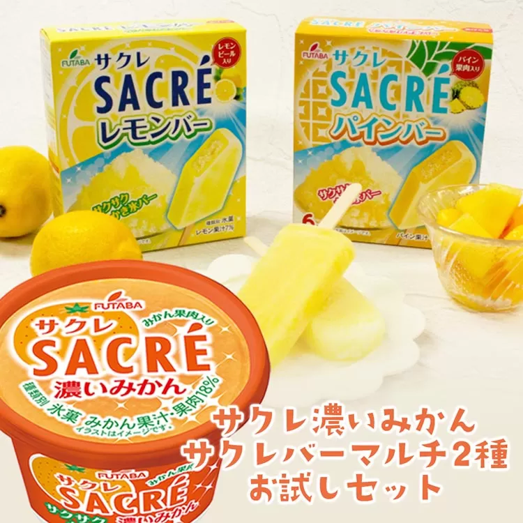 ◇期間限定◇サクレシリーズお試しセット ｜ フタバ食品 サクレ みかん レモン パイン アイスバー アイス かき氷 デザート ※離島への配送不可