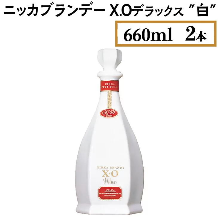 ニッカブランデー X.Oデラックス ″白″　660ml×2本　※着日指定不可