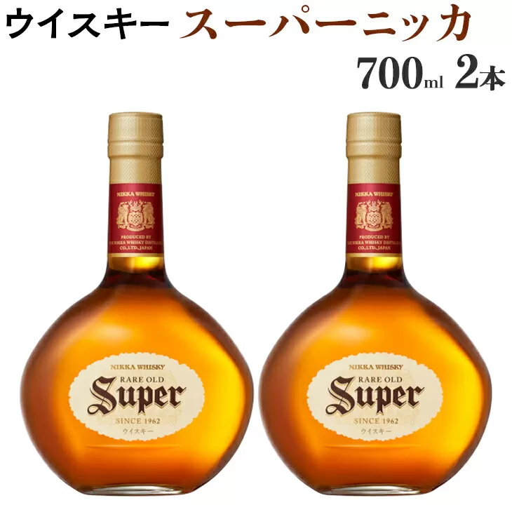 ウイスキー　スーパーニッカ　700ml×2本　栃木県 さくら市 ウィスキー 洋酒 ハイボール ロック 水割り お湯割り 家飲み ギフト プレゼント　※着日指定不可