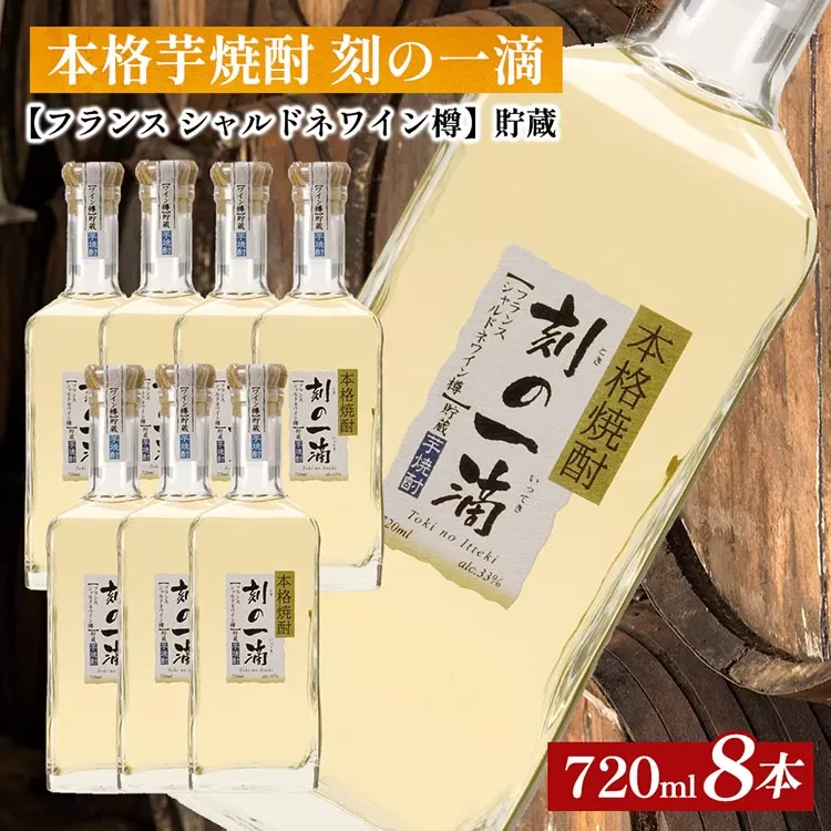 本格芋焼酎 刻の一滴 【フランス　シャルドネワイン樽】貯蔵 33度　720ml×8本｜いも焼酎　ロック　お湯割り　水割り　ストレート　ソーダ割り　ギフト　送料無料