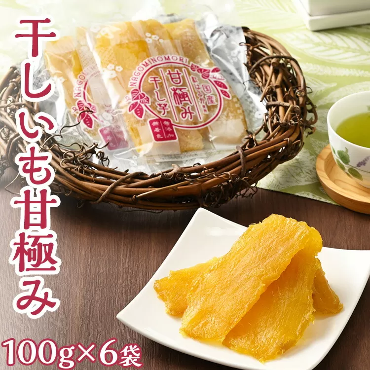 干しいも甘極み（計600ｇ/100ｇ×6袋）　国産　無添加　無着色　べにはるか　紅はるか　ほしいも　ほし芋　干し芋　さつまいも　スイーツ　お菓子