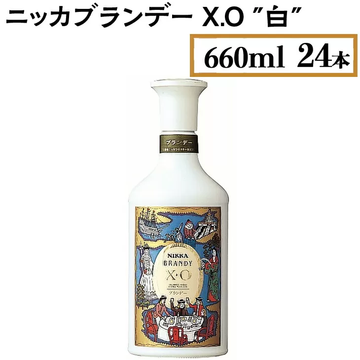 ニッカブランデー X.O ″白″　660ml×24本　※着日指定不可