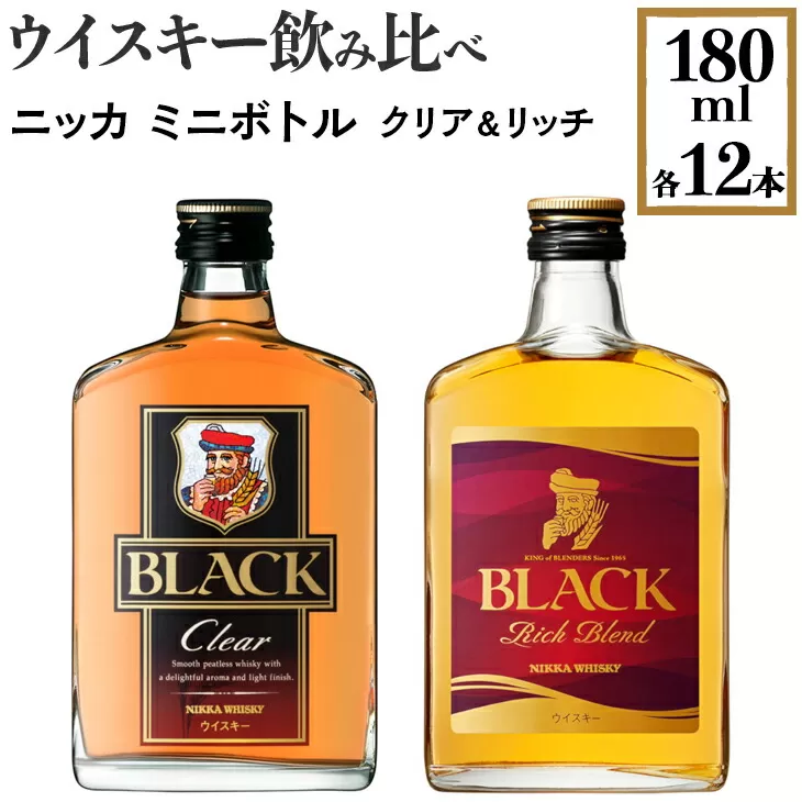 ウイスキー飲み比べ　ニッカ　ミニボトル　クリア＆リッチ　180ml×各12本　※着日指定不可