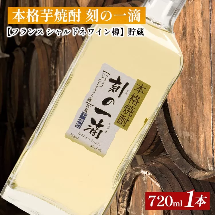 本格芋焼酎 刻の一滴 【フランス　シャルドネワイン樽】貯蔵 33度　720ml×1本｜いも焼酎　ロック　お湯割り　水割り　ストレート　ソーダ割り　ギフト　送料無料