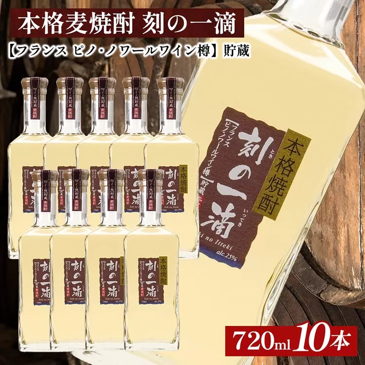 本格麦焼酎 刻の一滴 【フランス　ピノ・ノワールワイン樽】貯蔵 25度　720ml×10本｜むぎ焼酎　ロック　お湯割り　水割り　ストレート　ソーダ割り　ギフト　送料無料