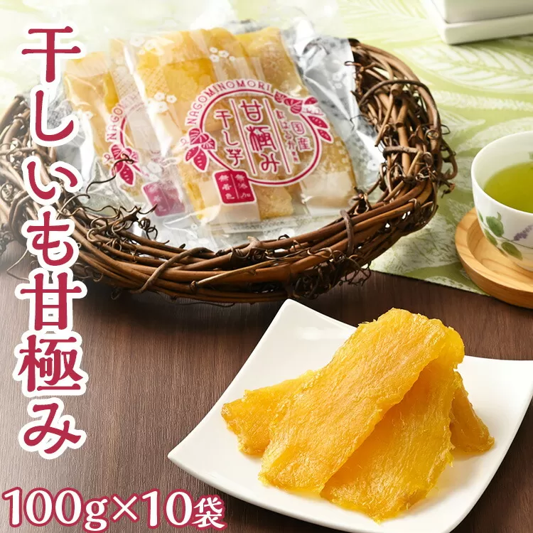 干しいも甘極み（計1kg/100ｇ×10袋）　国産　無添加　無着色　べにはるか　紅はるか　ほしいも　ほし芋　干し芋　さつまいも　スイーツ　お菓子