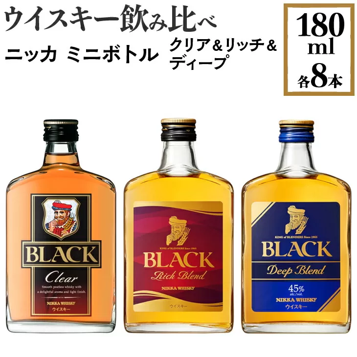 ウイスキー飲み比べ　ニッカ　ミニボトル　クリア＆リッチ＆ディープ　180ml×各8本　※着日指定不可