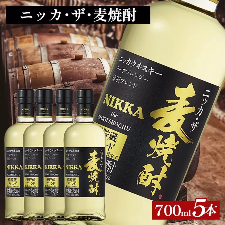 ニッカ・ザ・麦焼酎 25度　700ml×5本｜むぎ焼酎　ロック　お湯割り　水割り　ストレート　ソーダ割り　ギフト　送料無料