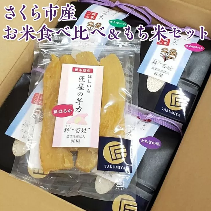 さくら市産お米食べ比べ＆もち米セット　米 お米 白米 干し芋 贈り物 プレゼント ギフト