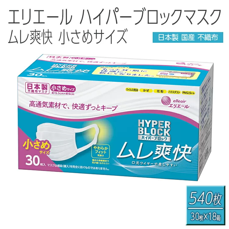 エリエール製 不織布マスク ムレ爽快 小さめサイズ 30枚×18箱 【ハイパーブロックマスク】使い捨てマスク 白 三層構造 飛沫防止 BFE99% 日本製 送料無料 国産