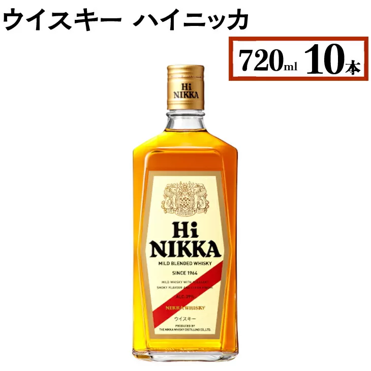 ウイスキー　ハイニッカ　720ml×10本　※着日指定不可