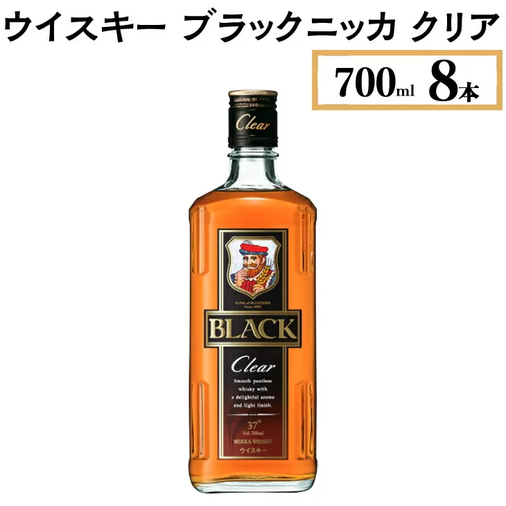 ウイスキー　ブラックニッカ　クリア　700ml×8本　※着日指定不可