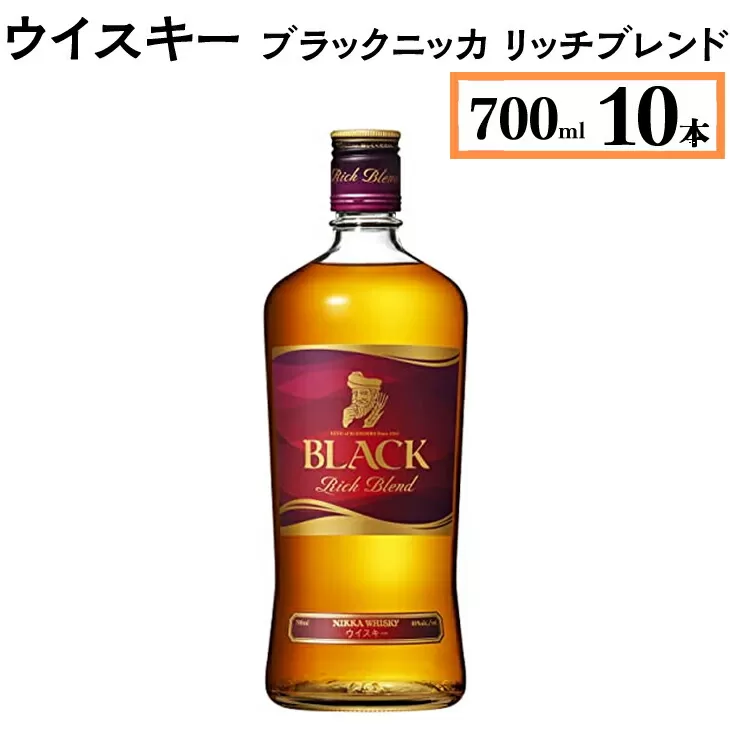 ウイスキー　ブラックニッカ　リッチブレンド　700ml×10本　※着日指定不可