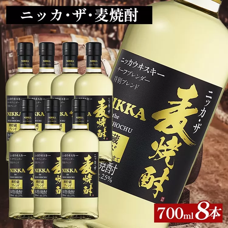 ニッカ・ザ・麦焼酎 25度　700ml×8本｜むぎ焼酎　ロック　お湯割り　水割り　ストレート　ソーダ割り　ギフト　送料無料