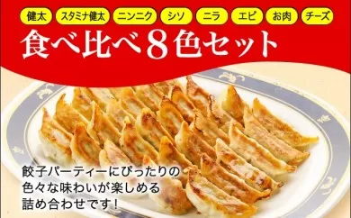 「宇都宮餃子館」食べ比べ８色セット（餃子８種）宇都宮餃子 ギョーザ 冷凍餃子 冷凍食品 ギョーザ グルメ 食品 惣菜 中華惣菜 点心 中華 送料無料