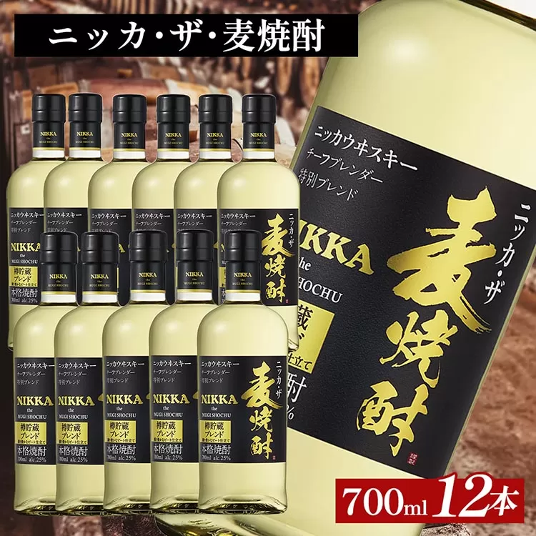 ニッカ・ザ・麦焼酎 25度　700ml×12本｜むぎ焼酎　ロック　お湯割り　水割り　ストレート　ソーダ割り　ギフト　送料無料