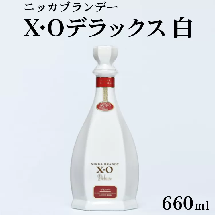 ニッカXOデラックス　≪白 ブランデー ウイスキー 酒 洋酒 お祝い 誕生日 父の日 プレゼント ギフト 送料無料≫