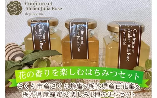 【花の香りを楽しむはちみつセット】さくら市産さくら蜂蜜＆栃木県産百花蜜＆栃木県産蜂蜜お楽しみ1種の3本セット｜はちみつ ハチミツ 自然 味比べ 食べ比べ