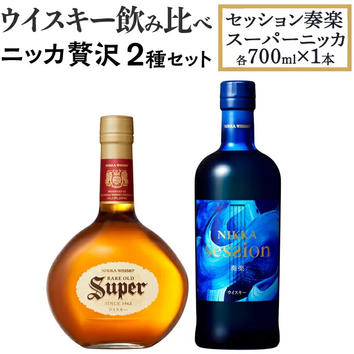  ウイスキー　飲み比べ　ニッカ贅沢２種セット　（セッション奏楽700ml×1本＆スーパーニッカ700ml×1本）栃木県 さくら市 ウィスキー 洋酒 ハイボール ロック 水割り お湯割り 家飲み ギフト プレゼント　※着日指定不可