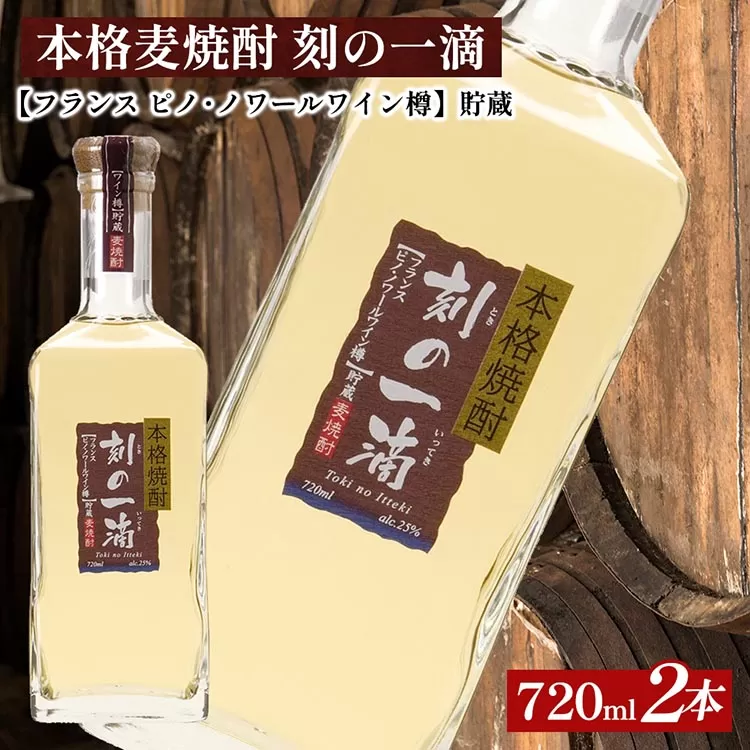 本格麦焼酎 刻の一滴 【フランス　ピノ・ノワールワイン樽】貯蔵 25度　720ml×2本｜むぎ焼酎　ロック　お湯割り　水割り　ストレート　ソーダ割り　ギフト　送料無料