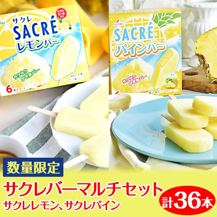 ◇数量限定◇　サクレバーマルチセット　計36本｜フタバ食品　サクレ　レモン　パイン　アイスバー　アイス　かき氷　　デザート　※離島への配送不可