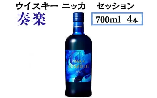 ウイスキー　ニッカ　セッション　奏楽　700ml×4本 栃木県さくら市の工場で熟成【ウィスキー セット お酒 ハイボール 水割り ロック 飲む 国産 洋酒 ジャパニーズ ウイスキー 蒸溜所 家飲み 酒 お湯割り】※着日指定不可