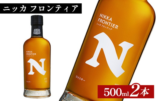 ニッカ フロンティア 500ml×2本 ｜ 栃木県さくら市で熟成 ウィスキー お酒 ハイボール 水割り ロック 飲む 国産 洋酒 ジャパニーズ ウイスキー  蒸溜所 家飲み 酒 お湯割り フロンティア｜さくら市｜栃木県｜返礼品をさがす｜まいふる by AEON CARD