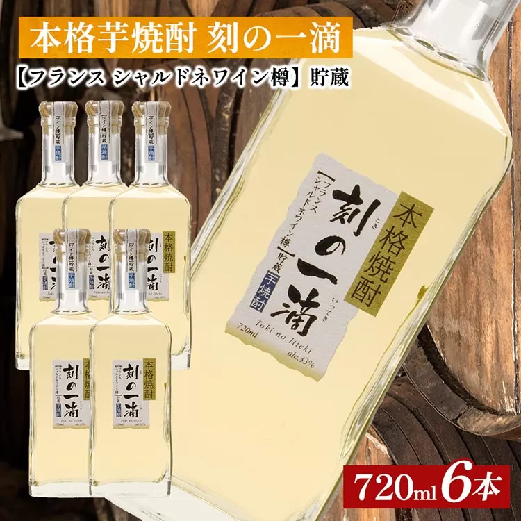 本格芋焼酎 刻の一滴 【フランス　シャルドネワイン樽】貯蔵 33度　720ml×6本｜いも焼酎　ロック　お湯割り　水割り　ストレート　ソーダ割り　ギフト　送料無料