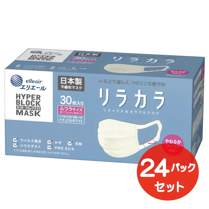 エリエール ハイパーブロックマスク リラカラ ナチュラルホワイト ふつうサイズ 30枚(24パック)｜大人用 個包装 ウイルス飛沫 かぜ 花粉 ハウスダスト PM2.5 まとめ買い