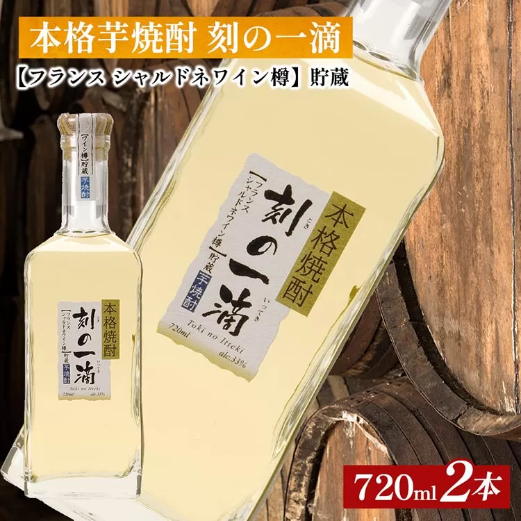 本格芋焼酎 刻の一滴 【フランス　シャルドネワイン樽】貯蔵 33度　720ml×2本｜いも焼酎　ロック　お湯割り　水割り　ストレート　ソーダ割り　ギフト　送料無料