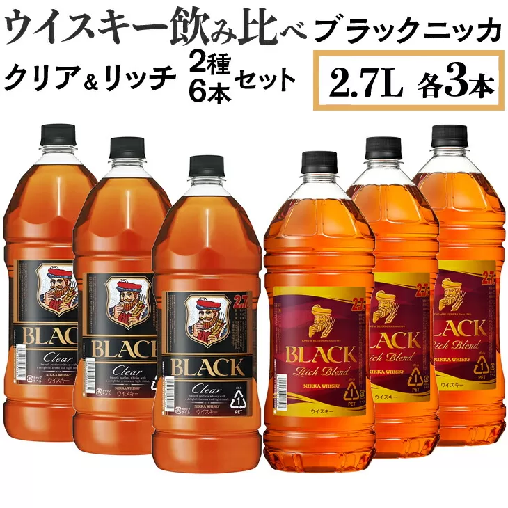 ウイスキー飲み比べ　ブラックニッカ2.7L　クリア＆リッチ　2種6本セット　※着日指定不可