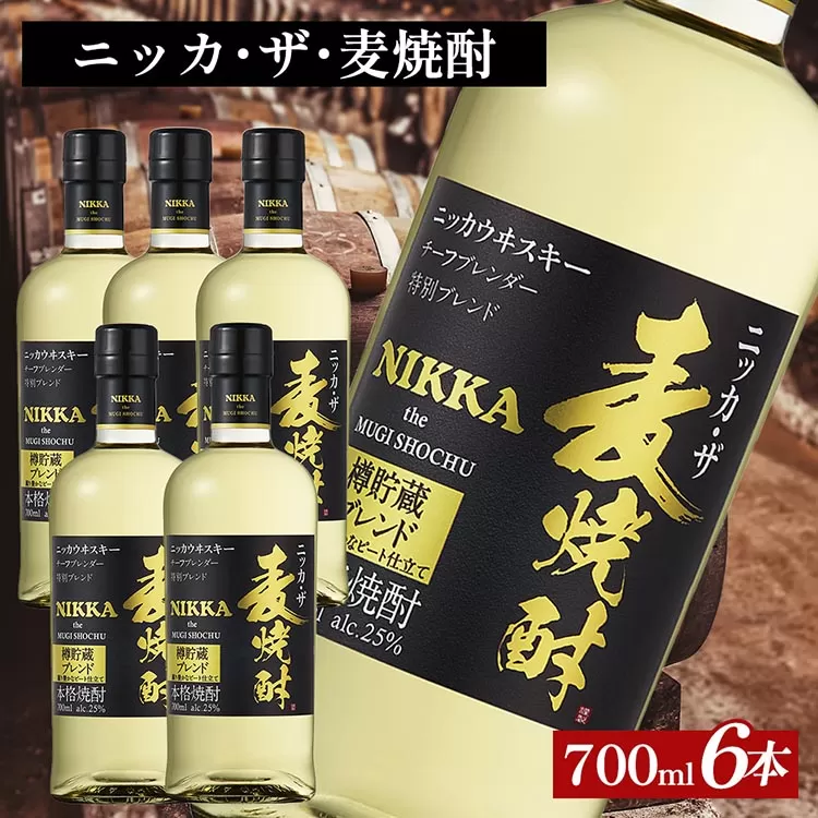 ニッカ・ザ・麦焼酎 25度　700ml×6本｜むぎ焼酎　ロック　お湯割り　水割り　ストレート　ソーダ割り　ギフト　送料無料