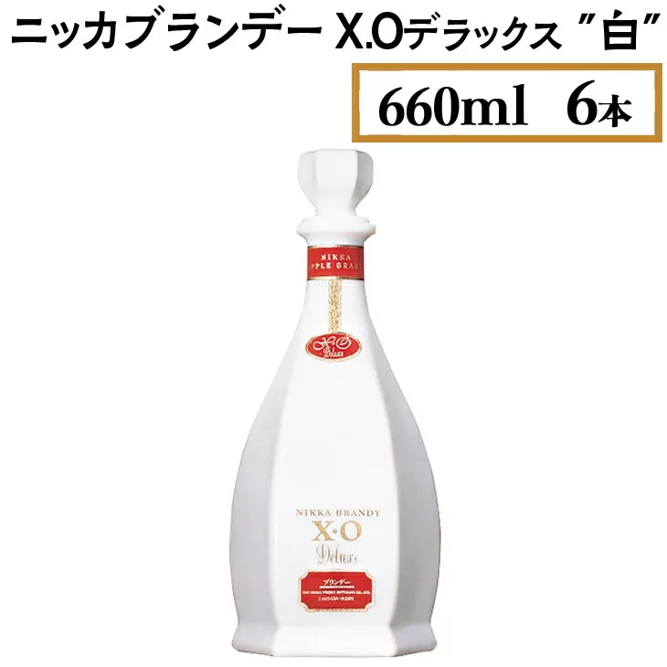 ニッカブランデー X.Oデラックス ″白″　660ml×6本　※着日指定不可