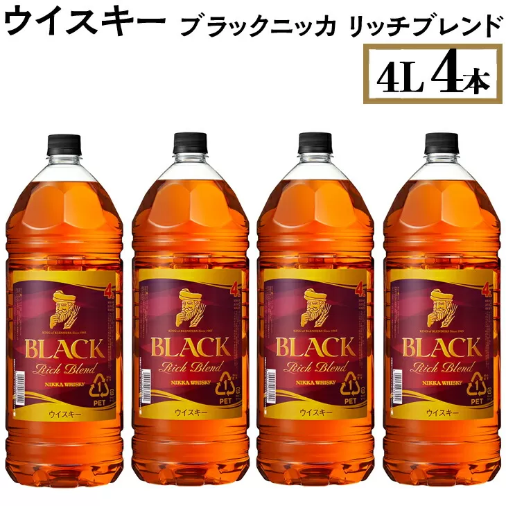 ウイスキー　ブラックニッカ　リッチブレンド　4L×4本　※着日指定不可